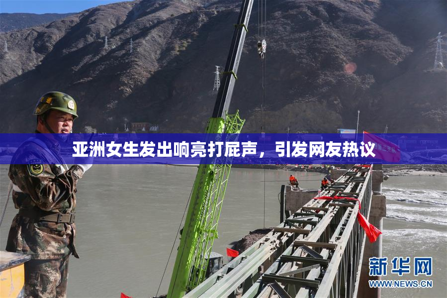 亚洲女生发出响亮打屁声，引发网友热议