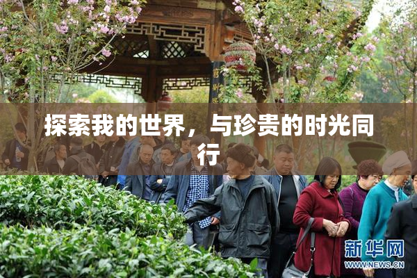 探索我的世界，与珍贵的时光同行
