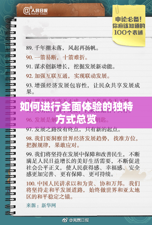 如何进行全面体验的独特方式总览