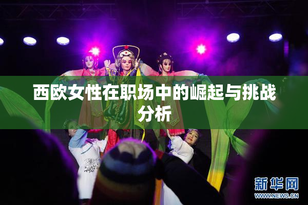 西欧女性在职场中的崛起与挑战分析