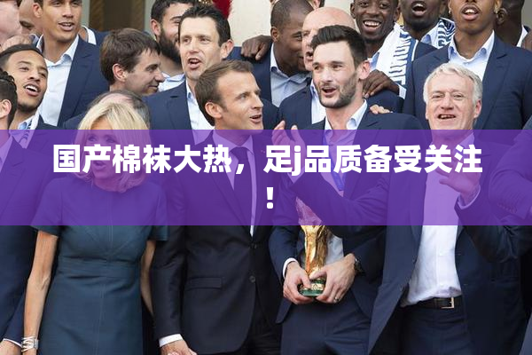 国产棉袜大热，足j品质备受关注！