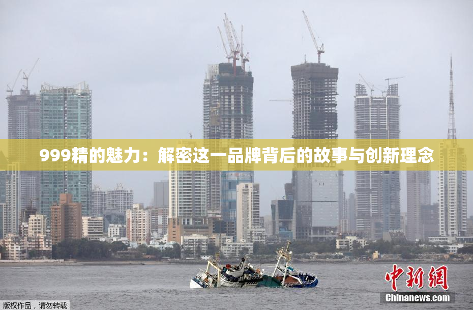 999精的魅力：解密这一品牌背后的故事与创新理念
