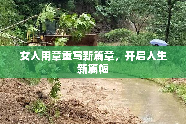 女人用章重写新篇章，开启人生新篇幅