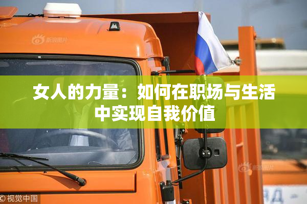 女人的力量：如何在职场与生活中实现自我价值