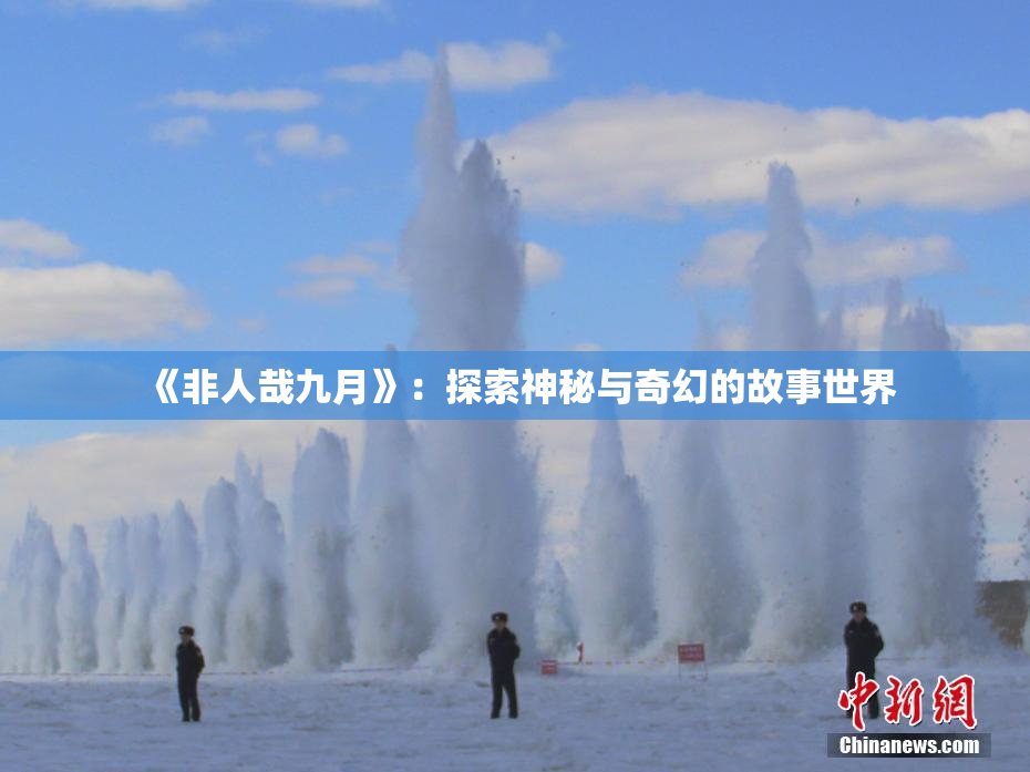 《非人哉九月》：探索神秘与奇幻的故事世界