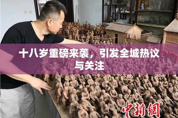 十八岁重磅来袭，引发全城热议与关注