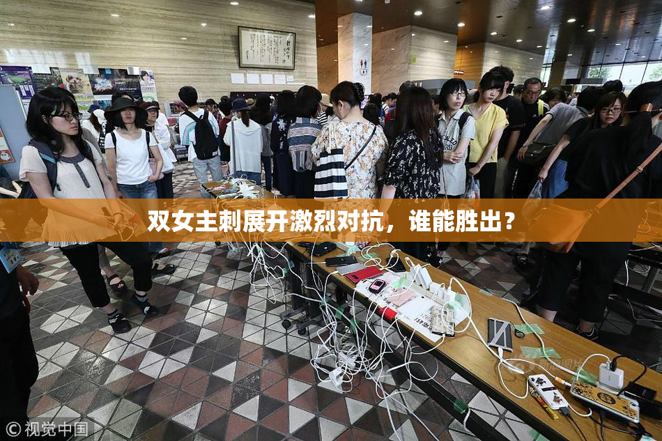 双女主刺展开激烈对抗，谁能胜出？