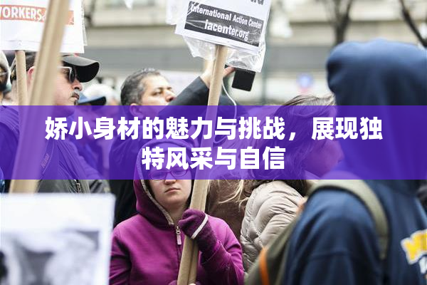 娇小身材的魅力与挑战，展现独特风采与自信