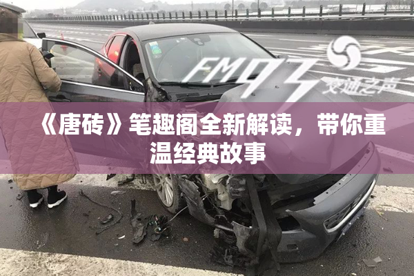 《唐砖》笔趣阁全新解读，带你重温经典故事