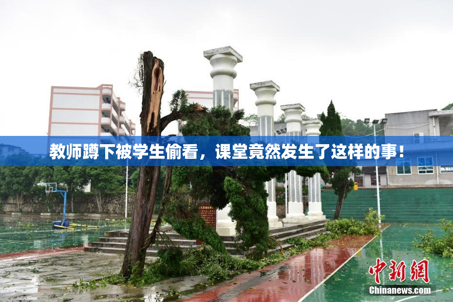 教师蹲下被学生偷看，课堂竟然发生了这样的事！