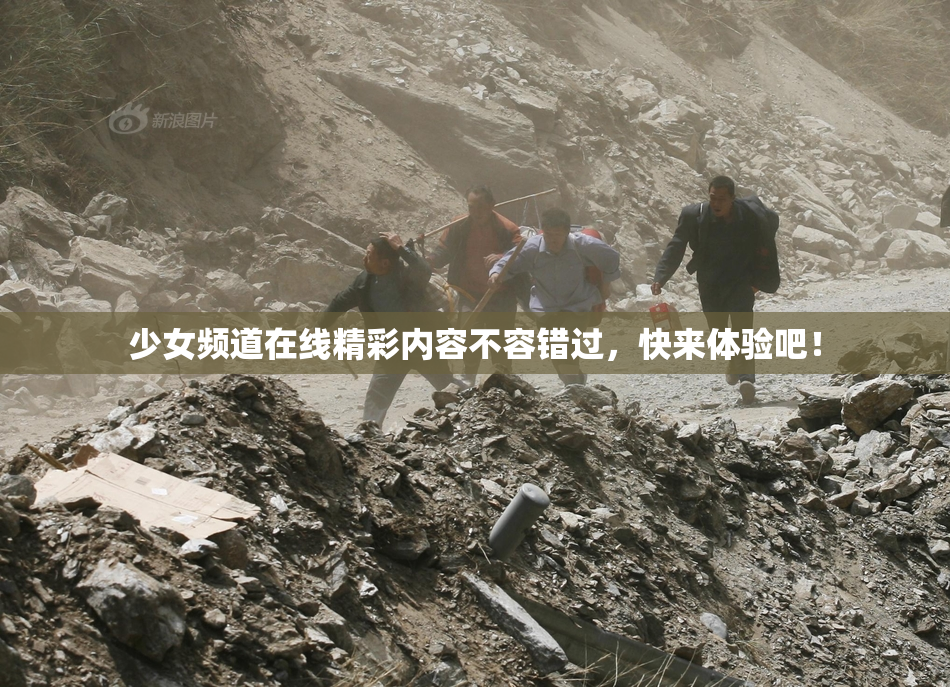 少女频道在线精彩内容不容错过，快来体验吧！