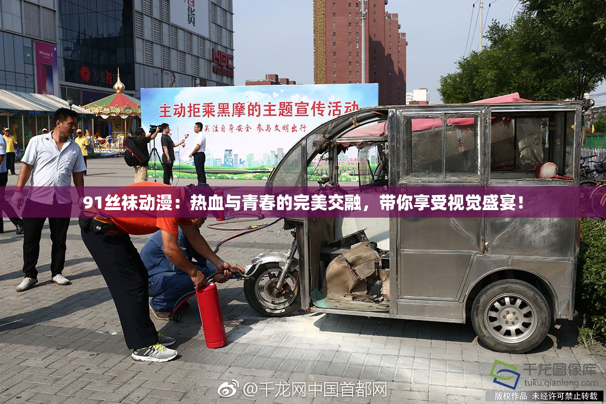 91丝袜动漫：热血与青春的完美交融，带你享受视觉盛宴！