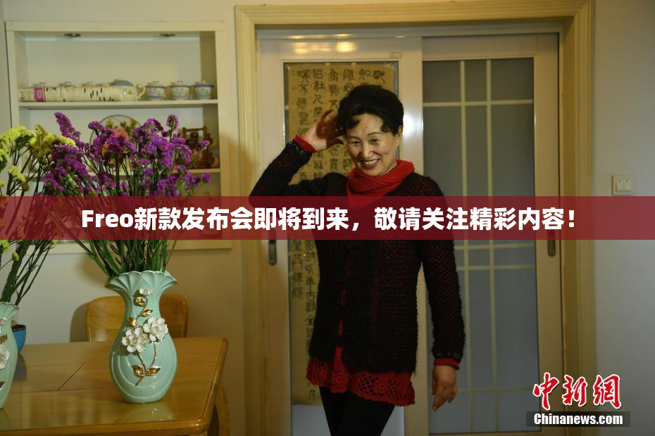 Freo新款发布会即将到来，敬请关注精彩内容！