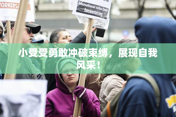 小受受勇敢冲破束缚，展现自我风采！