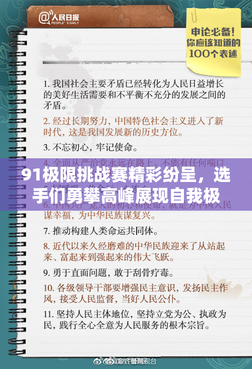 91极限挑战赛精彩纷呈，选手们勇攀高峰展现自我极限！