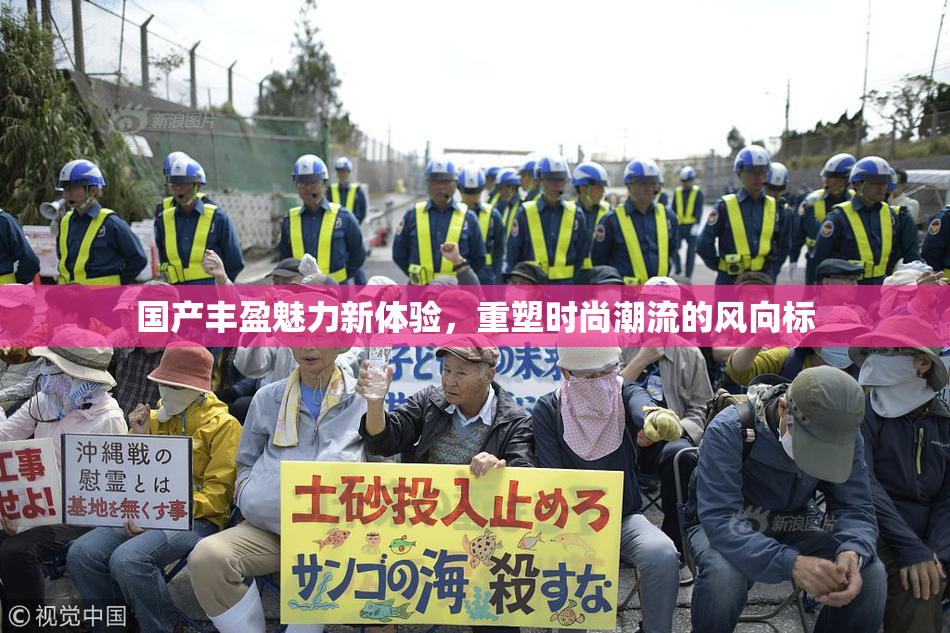 国产丰盈魅力新体验，重塑时尚潮流的风向标