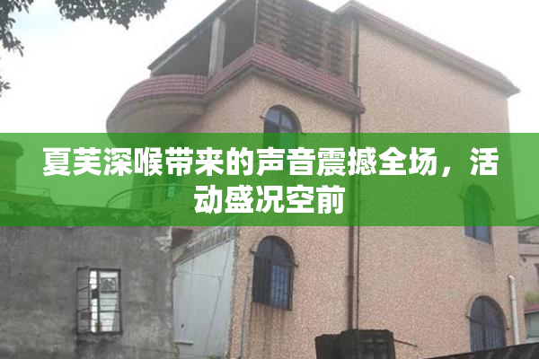 夏芙深喉带来的声音震撼全场，活动盛况空前