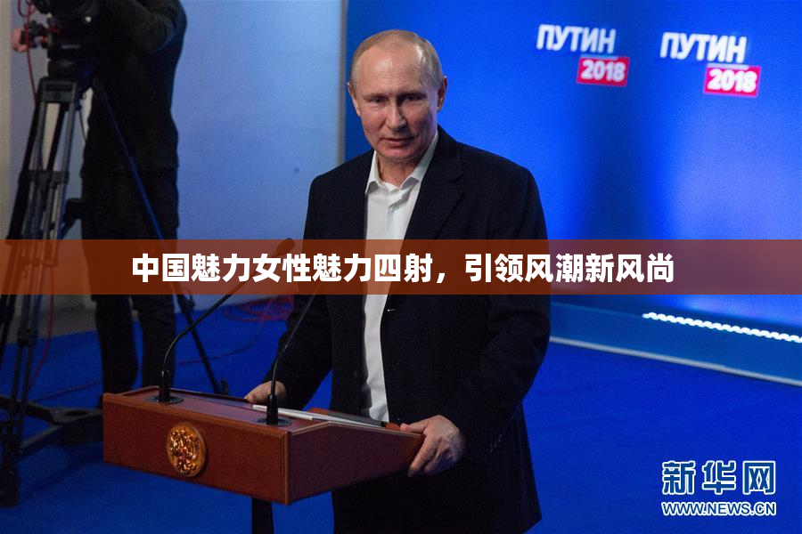中国魅力女性魅力四射，引领风潮新风尚
