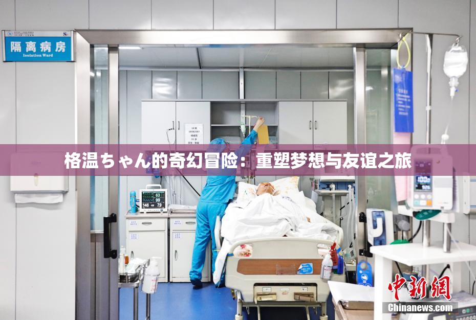 格温ちゃん的奇幻冒险：重塑梦想与友谊之旅