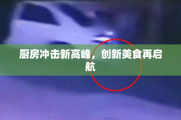 厨房冲击新高峰，创新美食再启航