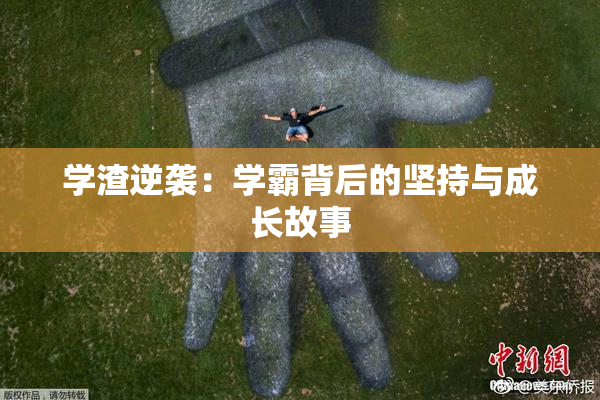学渣逆袭：学霸背后的坚持与成长故事