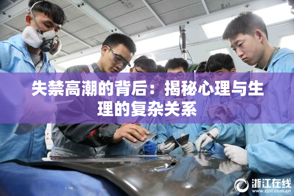 失禁高潮的背后：揭秘心理与生理的复杂关系