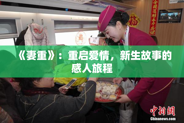 《妻重》：重启爱情，新生故事的感人旅程