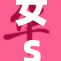 女S男M调教：探索关系中的支配与服从艺术