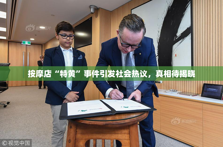 按摩店“特黄”事件引发社会热议，真相待揭晓