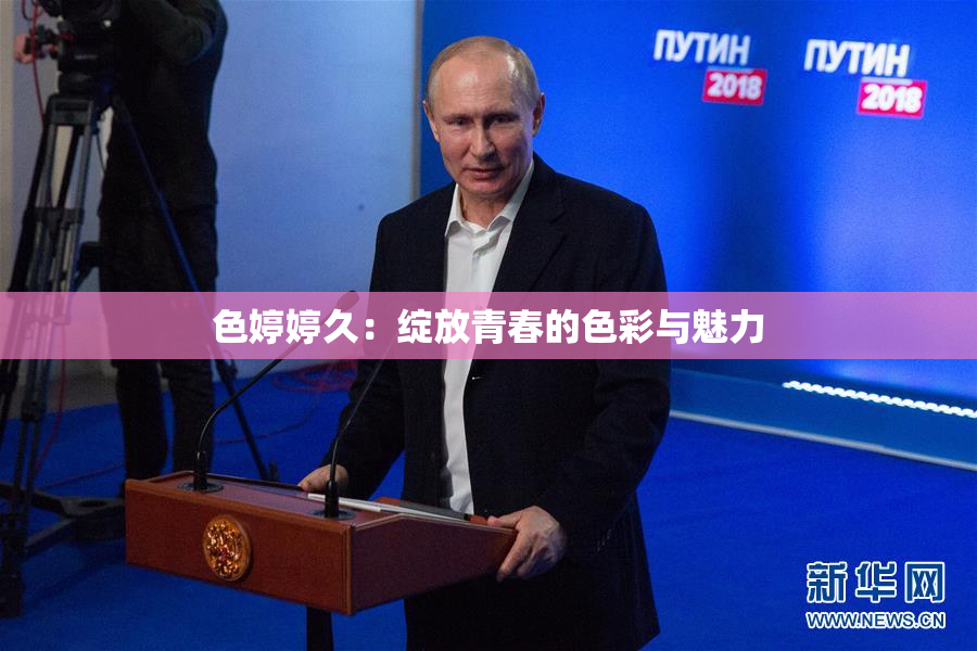 色婷婷久：绽放青春的色彩与魅力