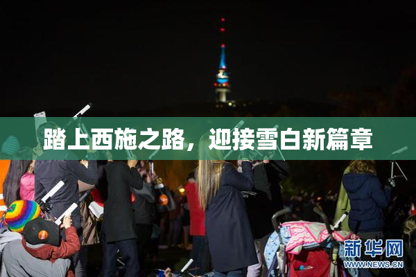 踏上西施之路，迎接雪白新篇章