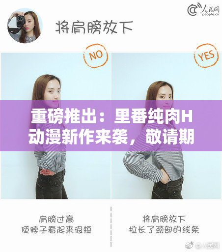 重磅推出：里番纯肉H动漫新作来袭，敬请期待！