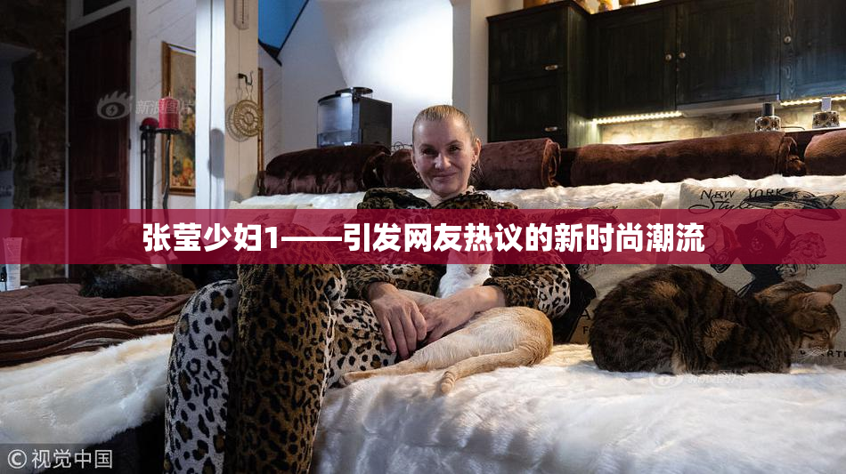 张莹少妇1——引发网友热议的新时尚潮流