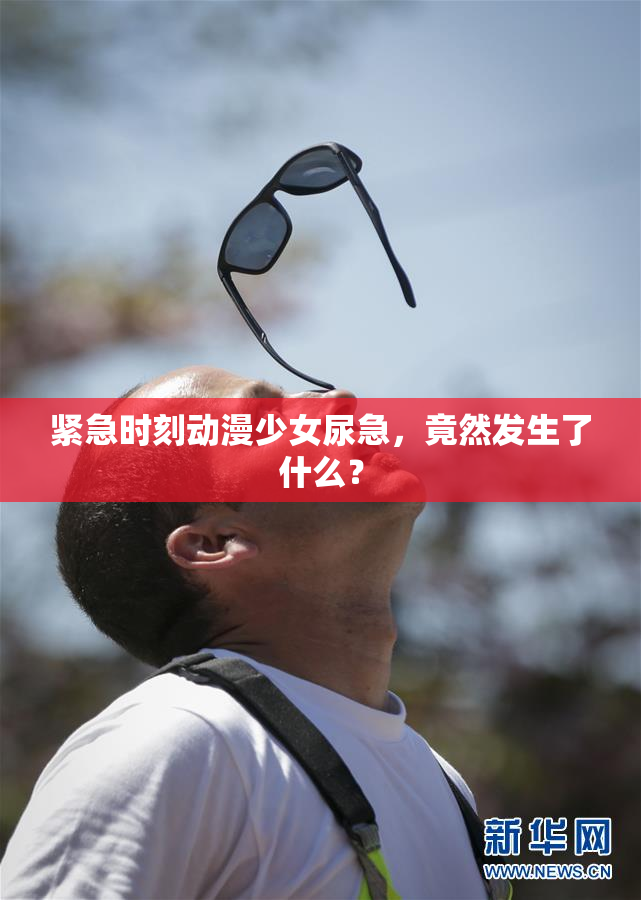 紧急时刻动漫少女尿急，竟然发生了什么？