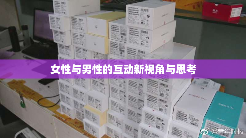 女性与男性的互动新视角与思考