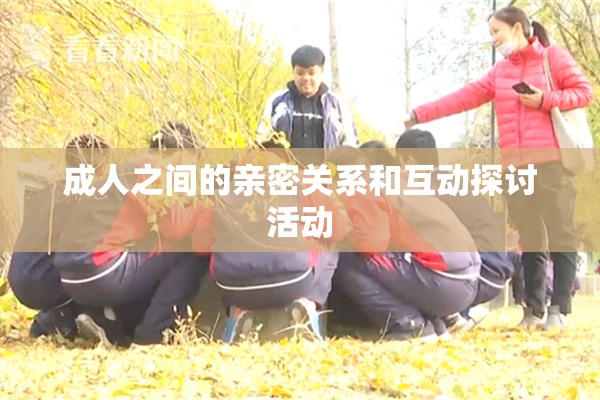成人之间的亲密关系和互动探讨活动
