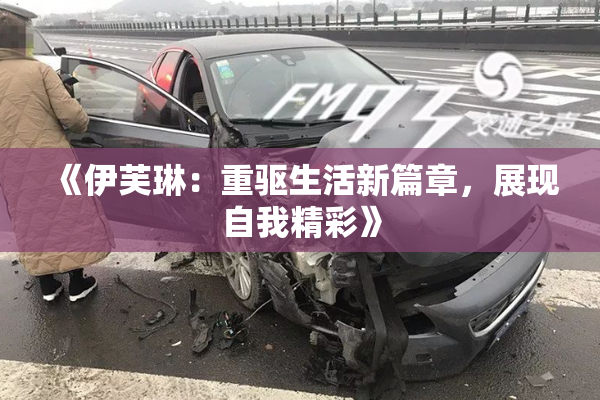《伊芙琳：重驱生活新篇章，展现自我精彩》