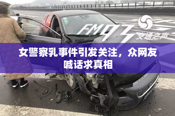 女警察乳事件引发关注，众网友喊话求真相