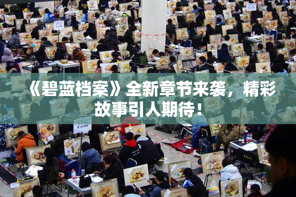 《碧蓝档案》全新章节来袭，精彩故事引人期待！