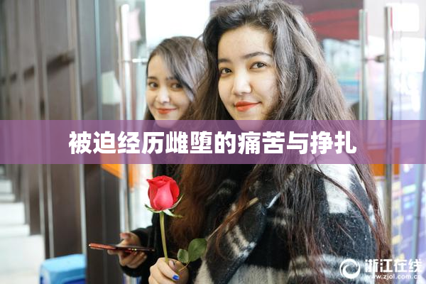 被迫经历雌堕的痛苦与挣扎