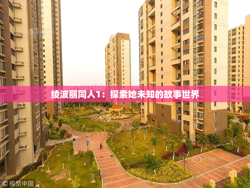 绫波丽同人1：探索她未知的故事世界