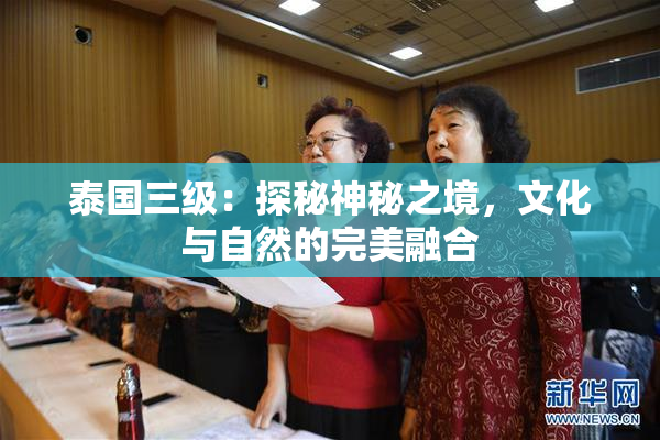 泰国三级：探秘神秘之境，文化与自然的完美融合