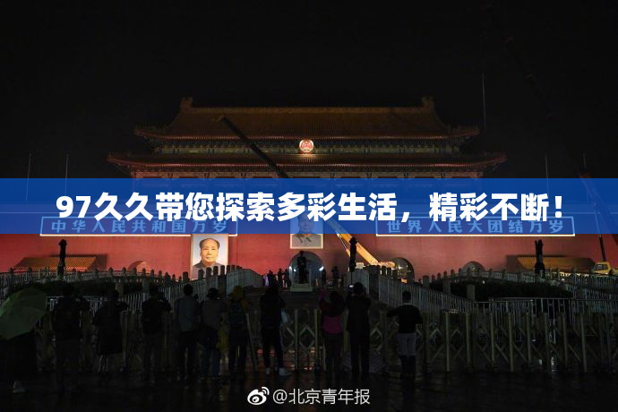 97久久带您探索多彩生活，精彩不断！