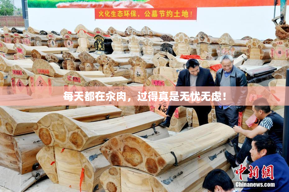 每天都在汆肉，过得真是无忧无虑！