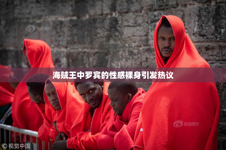 海贼王中罗宾的性感裸身引发热议