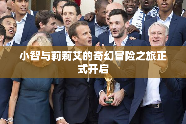小智与莉莉艾的奇幻冒险之旅正式开启