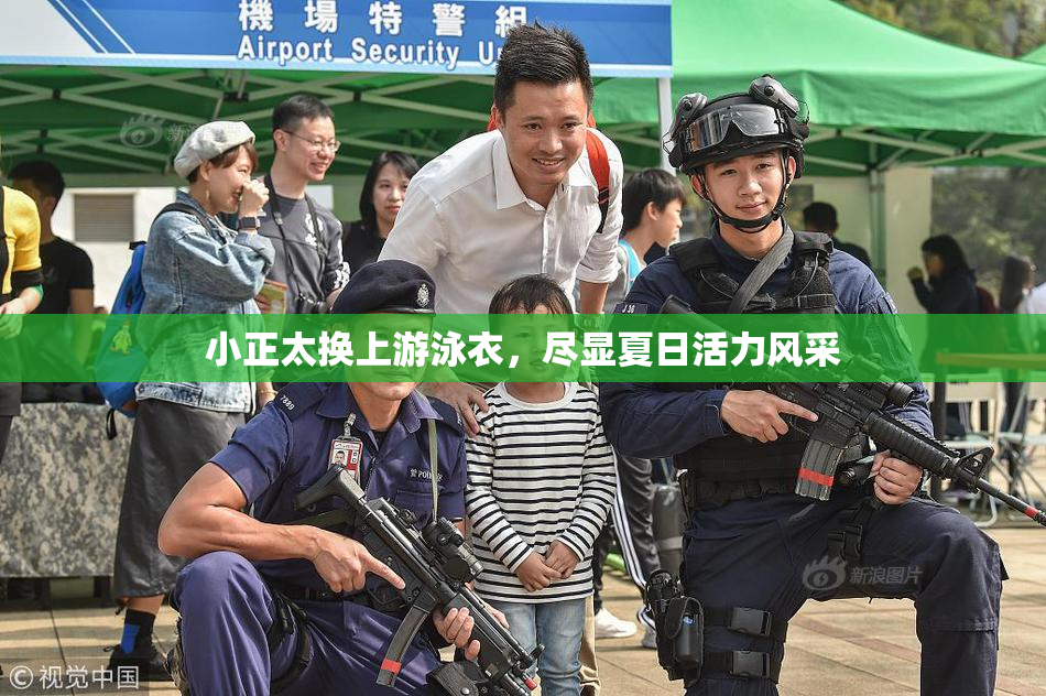 小正太换上游泳衣，尽显夏日活力风采