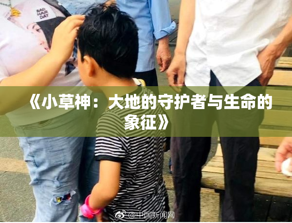 《小草神：大地的守护者与生命的象征》