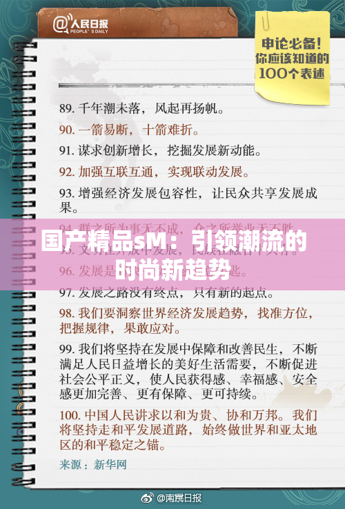 国产精品sM：引领潮流的时尚新趋势