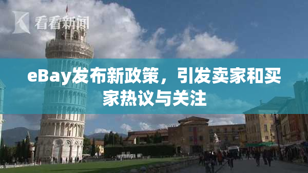 eBay发布新政策，引发卖家和买家热议与关注